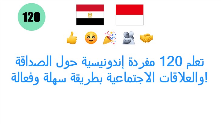 تعلم 120 مفردة إندونيسية حول الصداقة والعلاقات الاجتماعية بطريقة سهلة وفعالة!